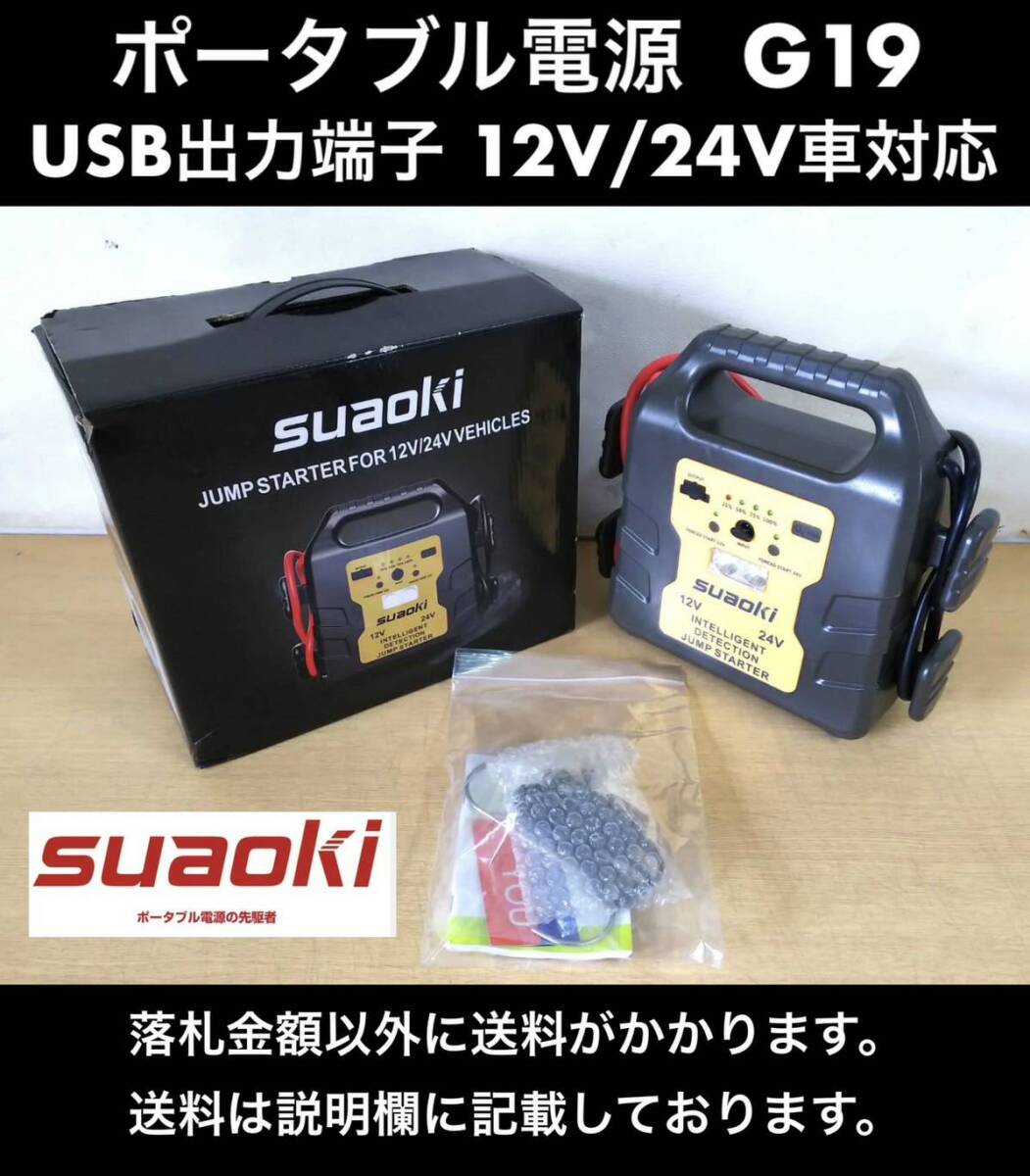 ジャンク suaoki ポータブル電源 G19 JUMP STARTER 12V/24V VEHICLES USB出力端子 中古 動作未確認拍卖