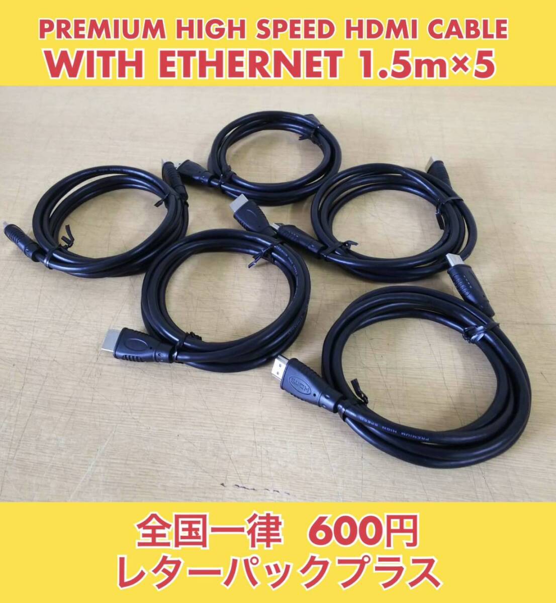 PREMIUM HIGH SPEED HDMI CABLE プレミアムハイスピードHDMIケーブル WITH ETHERNET 1.5m 5本 中古動作品拍卖