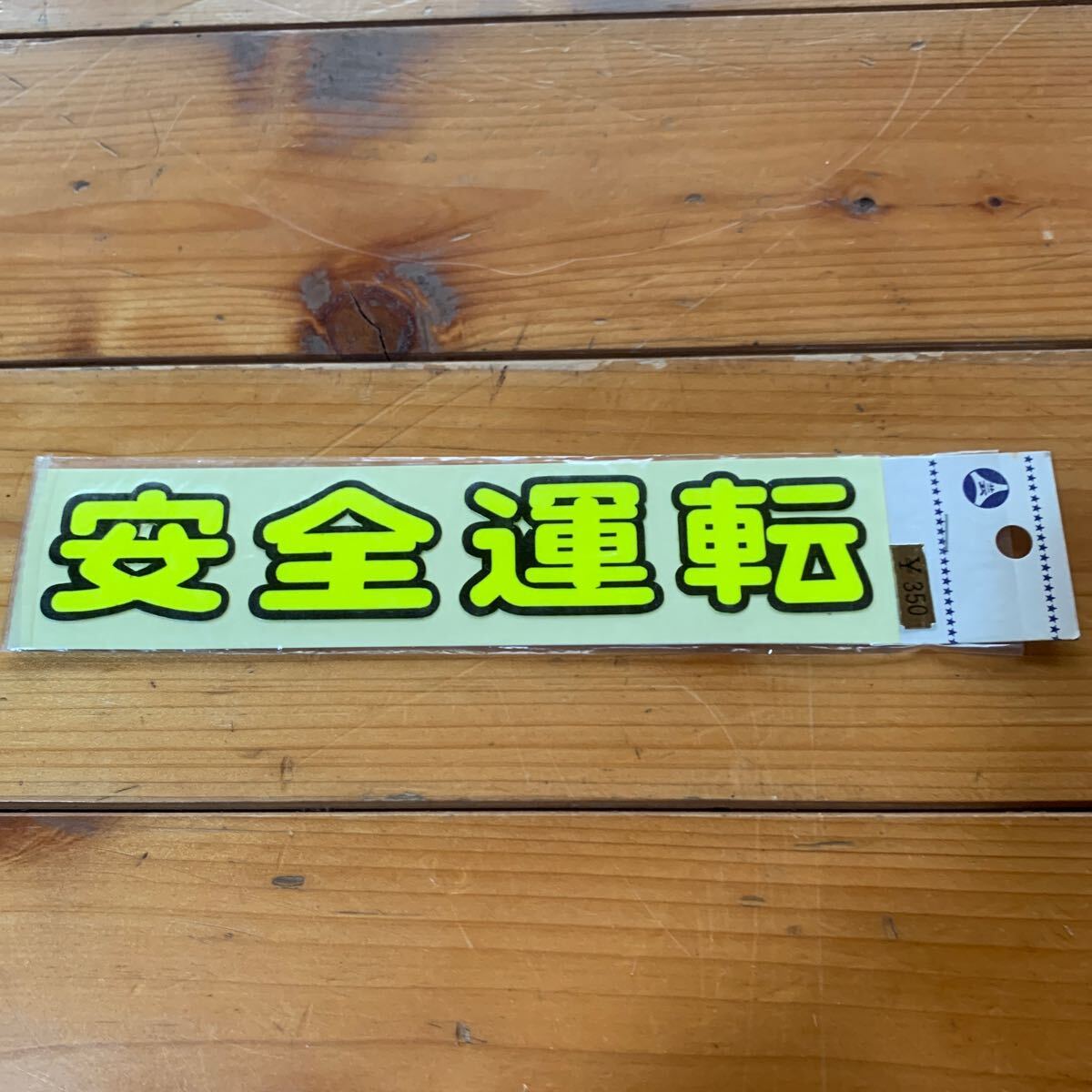 安全運転 黄色 横の長さ約19cm拍卖