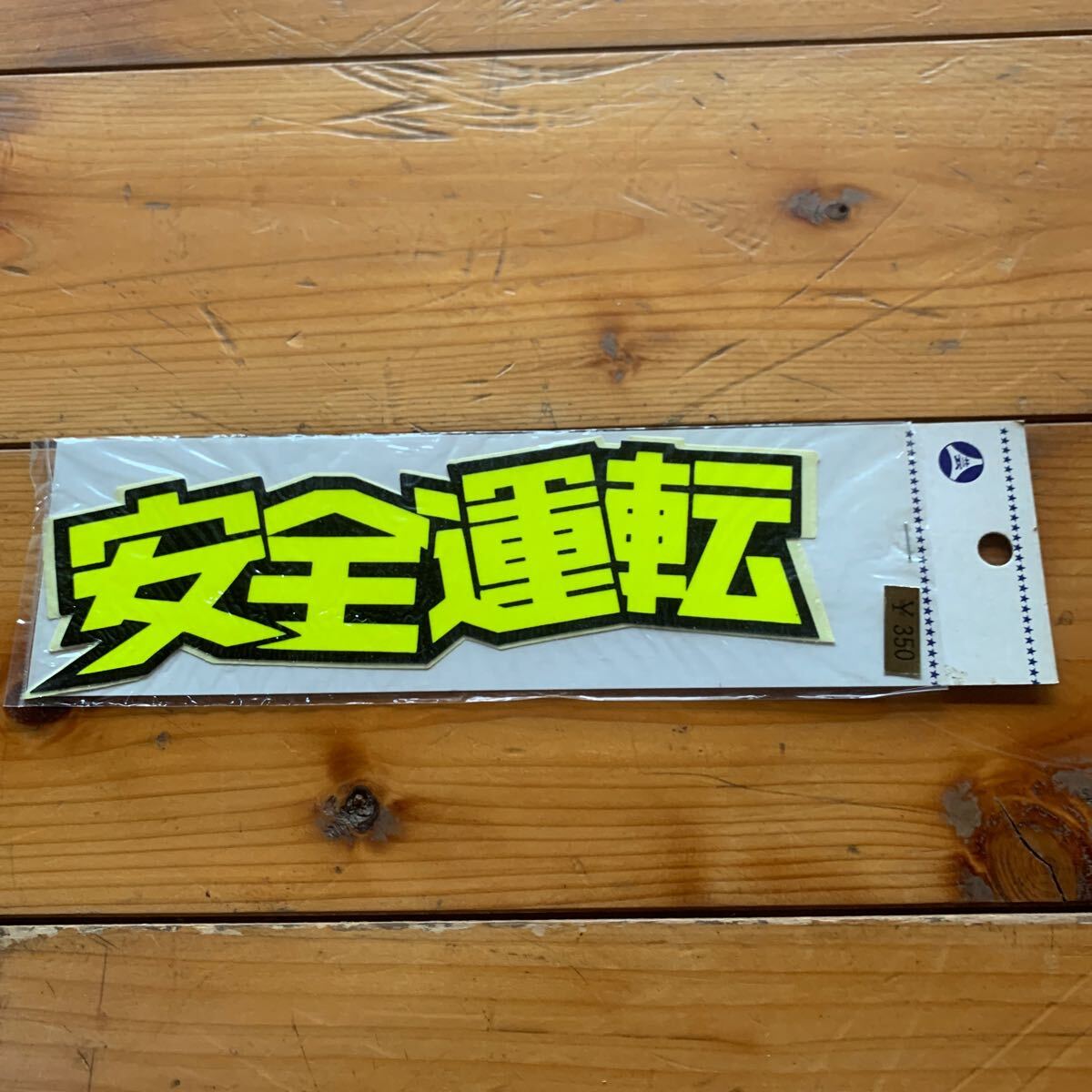 ステッカー安全運転 YELLOW 17cm 当時モノ 昭和レトロ拍卖