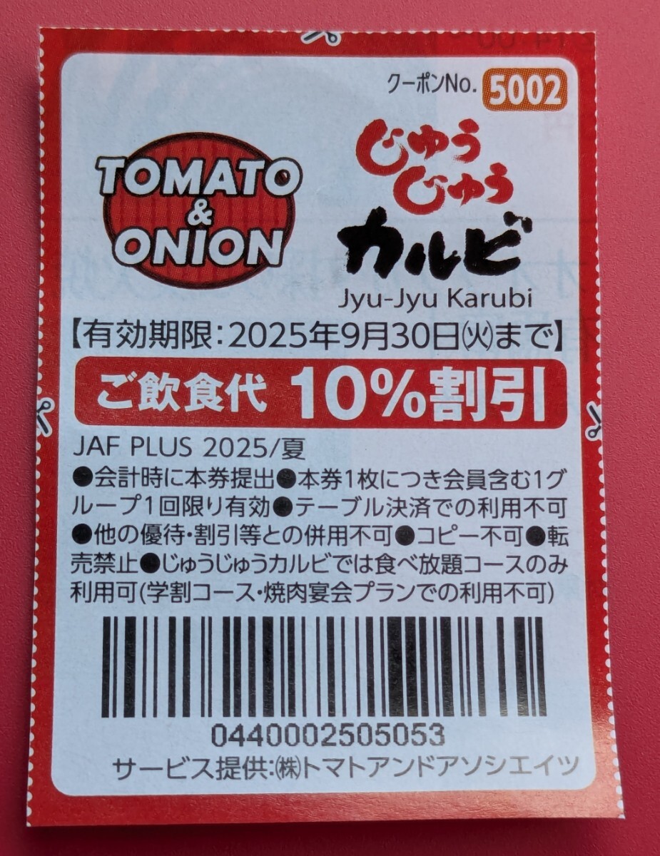 トマト&オニオン◆焼肉じゅうじゅうカルビ★10%割引券★2025年9月30日まで★TOMATO & ONION★Jyu-Jyu Karubi★クーポン券拍卖