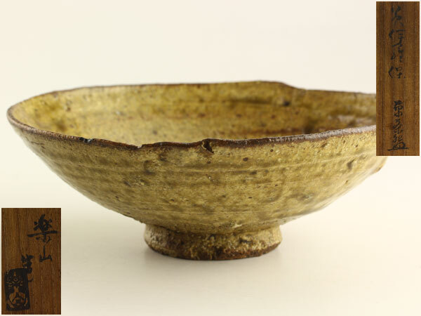 茶道具 楽山焼 黄伊羅保 平茶碗 共箱 G1816拍卖