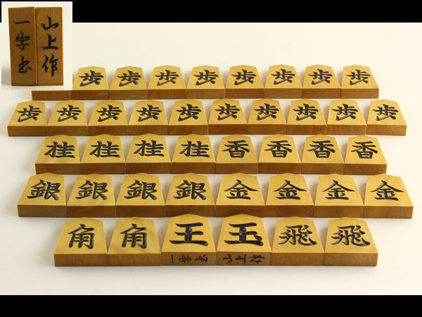 将棋 山上作 一字書 木造 将棋駒 桑材駒箱 G2210拍卖