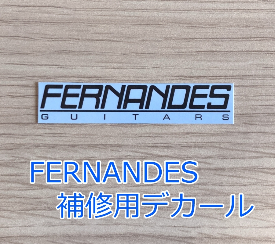 新品未使用品 FERNANDES フェルナンデス 補修用デカール 水転写デカール デカール ステッカー 黒 FERNANDES GUITERS拍卖