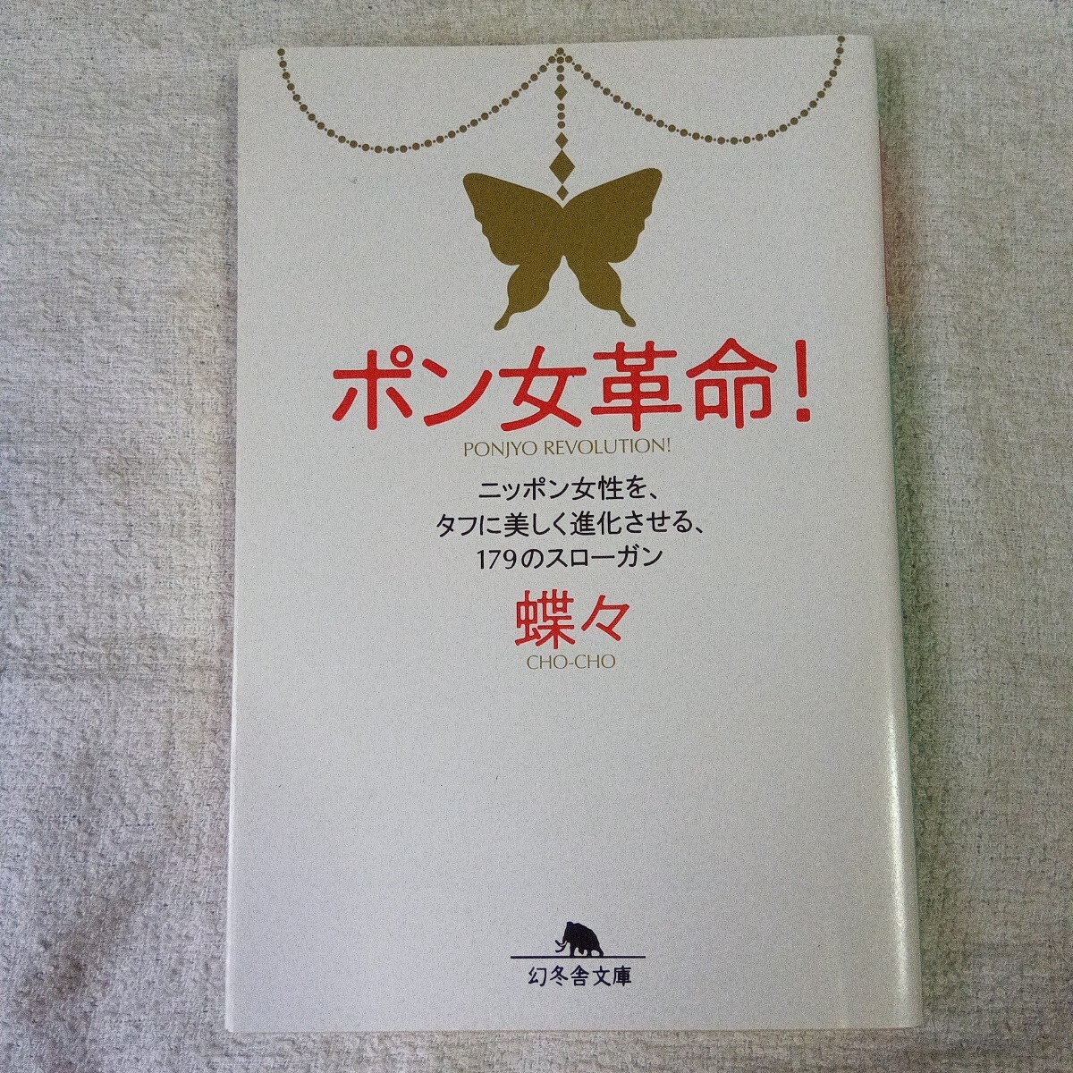 ポン女革命! ニッポン女性を、タフに美しく進化させる、179のスロ-ガン (幻冬舎文庫) 蝶々 9784344416567拍卖