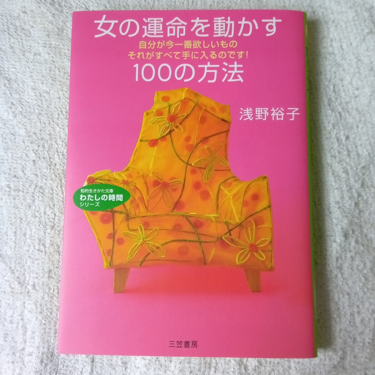女の運命を動かす100の方法 (知的生きかた文庫 あ 24-4 わたしの時間シリーズ) 浅野 裕子 9784837974819拍卖