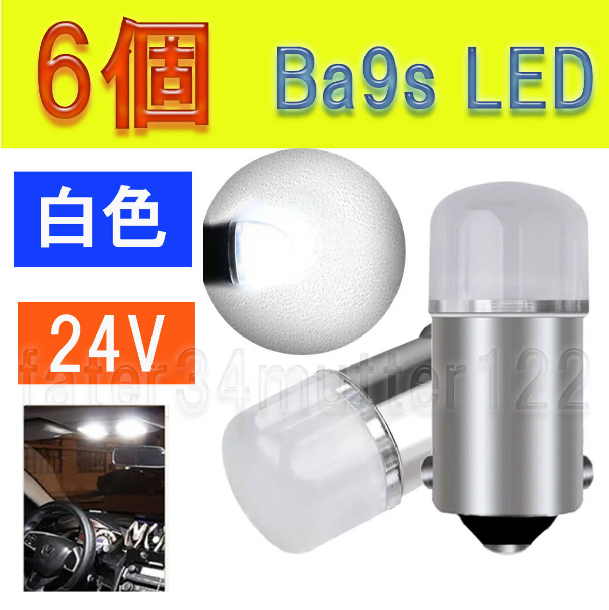 BA9S LEDバルブ 白色 24V 6個 マーカー インジケーター ルームランプ マップライト などに拍卖