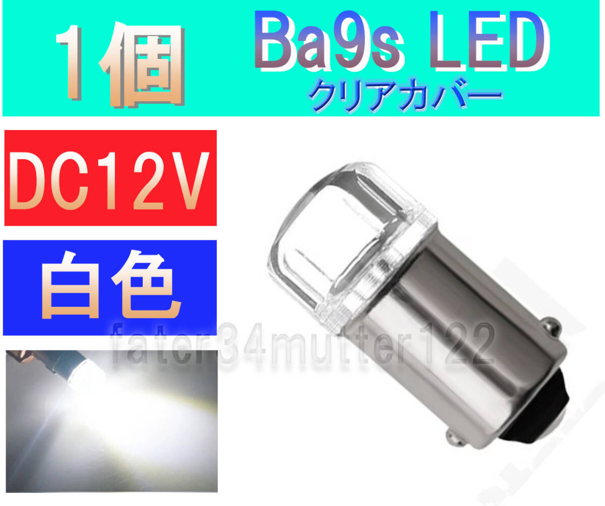 BA9S LED 白色 (クリアカバー) 1個~9個 DC12V マーカー ナンバー灯 マップランプ ポジション などに拍卖