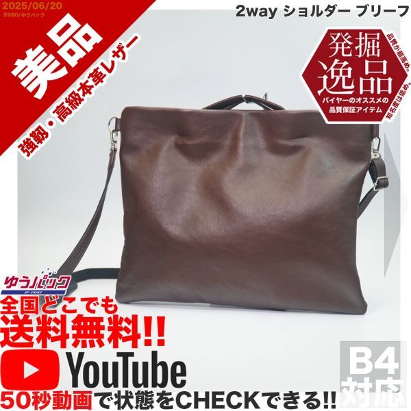 送料無料 即決 YouTube動画アリ 定価18000円 美品 発掘逸品 2way ショルダー ブリーフ レザー バッグ拍卖