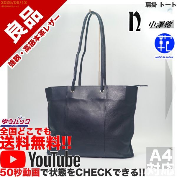 送料無料 即決 YouTube動画アリ 定価30000円 良品 中澤鞄 ナカザワ NAKAZAWA 肩掛 トート レザー バッグ拍卖