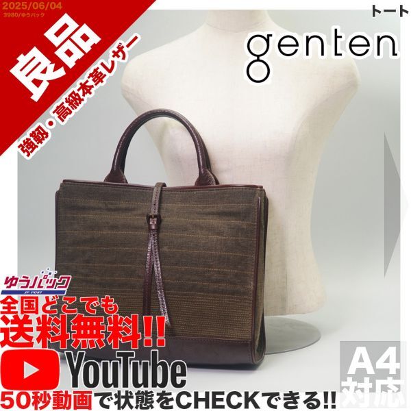 送料無料 即決 YouTube動画アリ 定価25000円 良品 ゲンテン genten トート レザー 牛革 バッグ拍卖