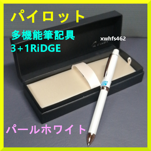 新品即決 パイロット 3+1 RiDGE (リッジ) 多機能筆記具 パールホワイト ボールペン3色 黒赤青 + シャープペンシル Pilot BTHRT5SR-PW zak拍卖
