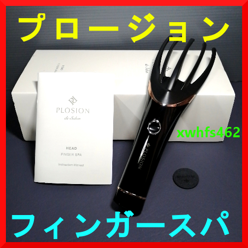 新品即決 MTG PLOSIONdeSalon フィンガースパ プロージョン ヘッドスパ 振動ブラシ 頭皮 マッサージ ケア 血行促進 育毛 PLOSION SP zak拍卖