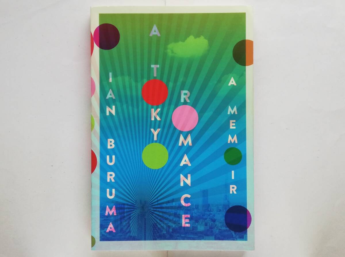 Ian Buruma / A Tokyo Romance A Memoir イアン・ブルマ 東京 1970年代拍卖