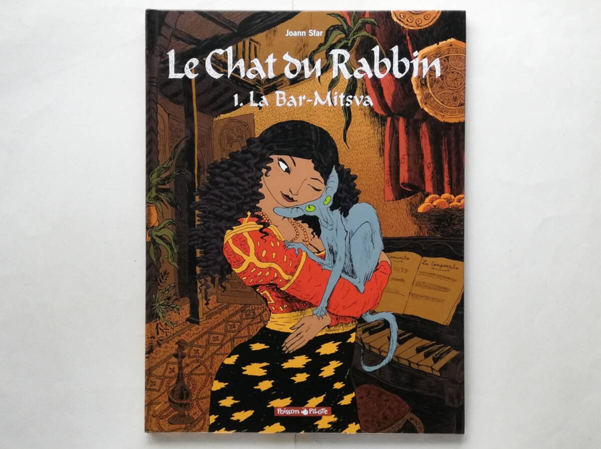 Joann Sfar / Le Chat du Rabbin Tome 1 La Bar-Mitsva フランス語 ジョアン・スファール / ラビの猫 長老の猫 第1巻 BD拍卖