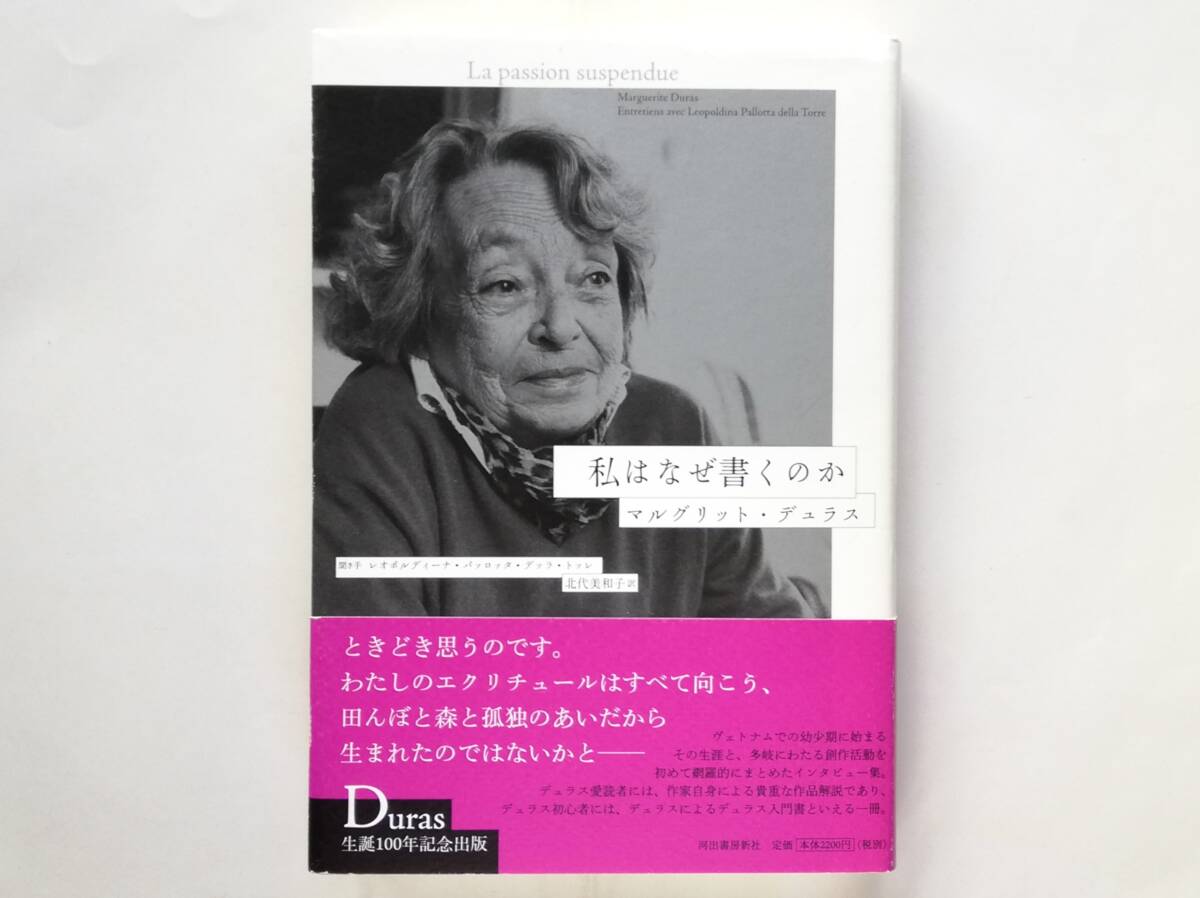 マルグリット・デュラス / 私はなぜ書くのか Margueritte Duras拍卖