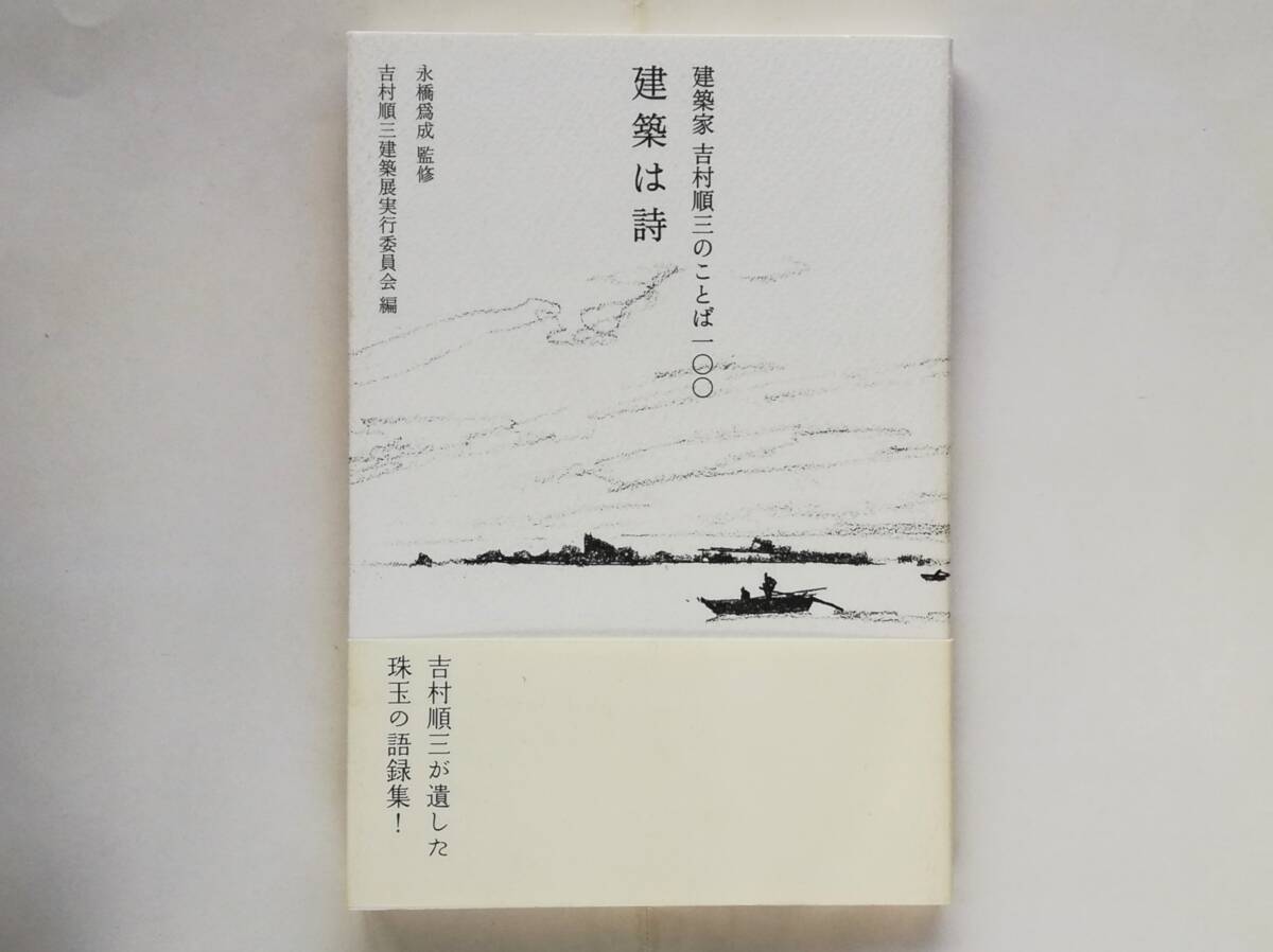 吉村順三 / 建築は詩 建築家 吉村順三のことば一〇〇拍卖