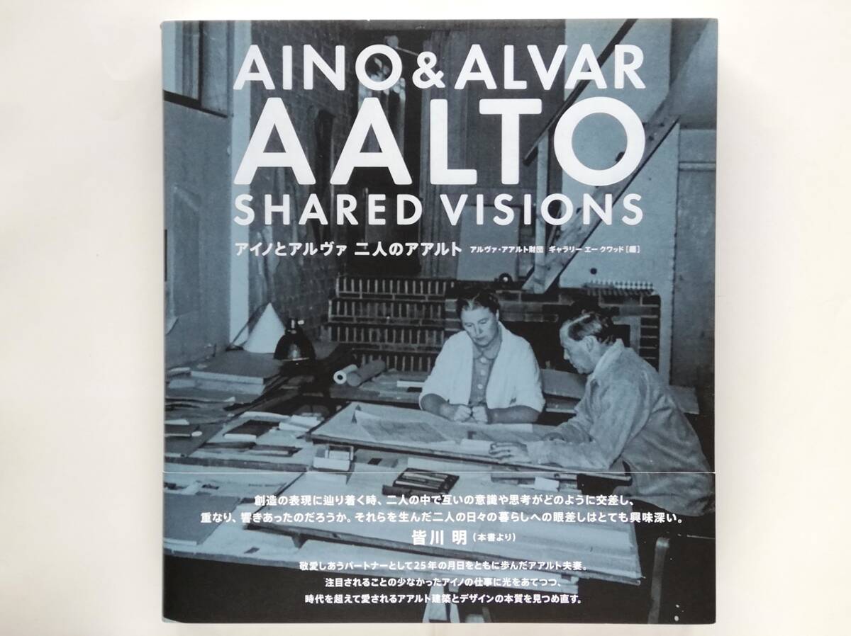 アイノとアルヴァ 二人のアアルト アイノ・アアルト アルヴァ・アアルト アールト Aino & Alvar Aalto拍卖