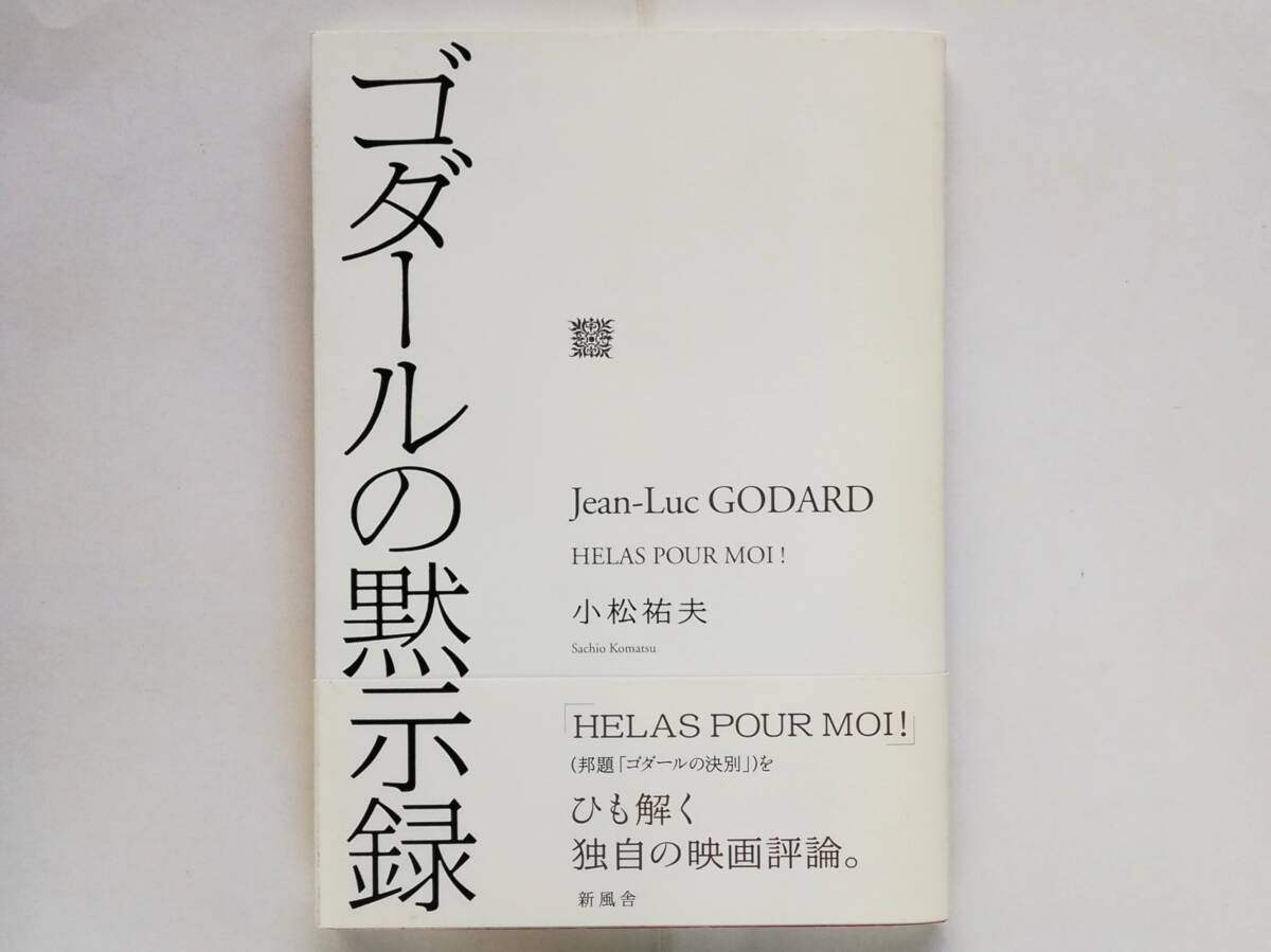小松祐夫 / ゴダールの黙示録 Jean-Luc Godard Helas pour moi! ゴダールの決別 ジャン=リュック・ゴダール拍卖