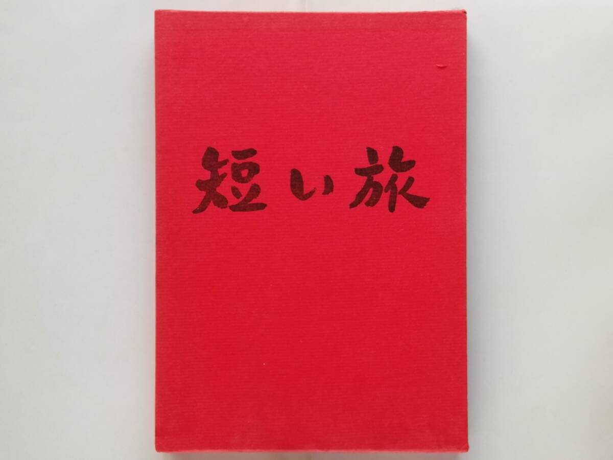 和泉克雄 / 詩集 短い旅拍卖