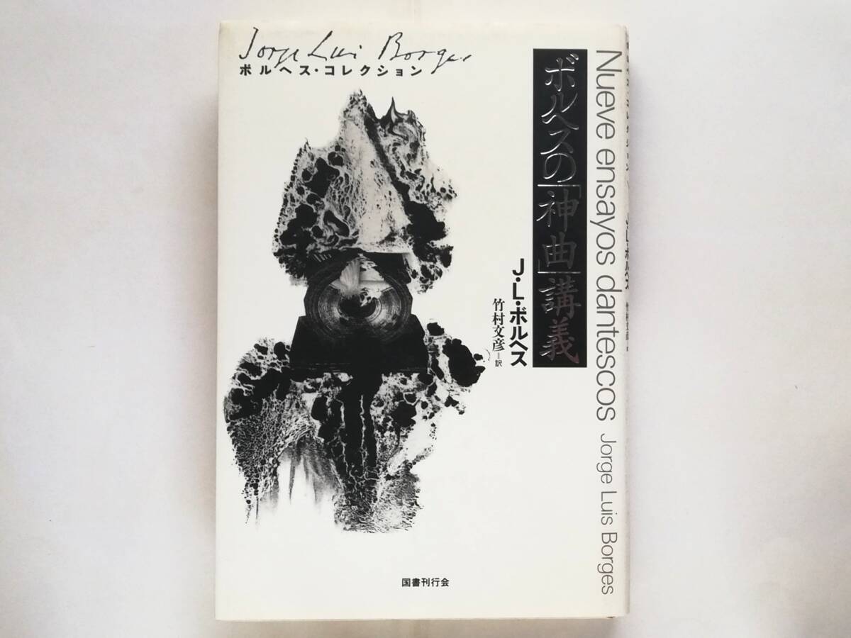 ボルヘスの神曲講義 ホルヘ・ルイス・ボルヘス・コレクション Jorge Luis Borges ダンテ拍卖