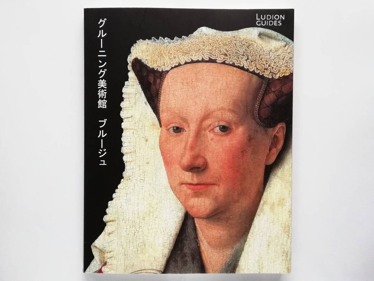 グルーニング美術館 ガイド 日本語版 ベルギー ブルージュ ブルッヘ ヤン・ファン・エイク ファン・デル・ウェイデン ヘラルト・ダヴィト拍卖