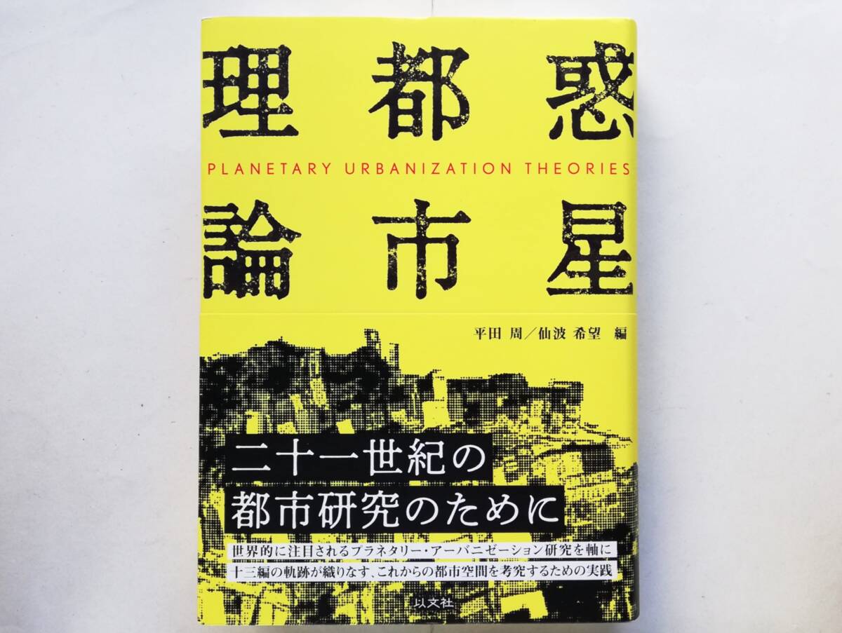 惑星都市理論 planetary urbanization theory プラネタリー・アーバニゼーション 都市研究拍卖