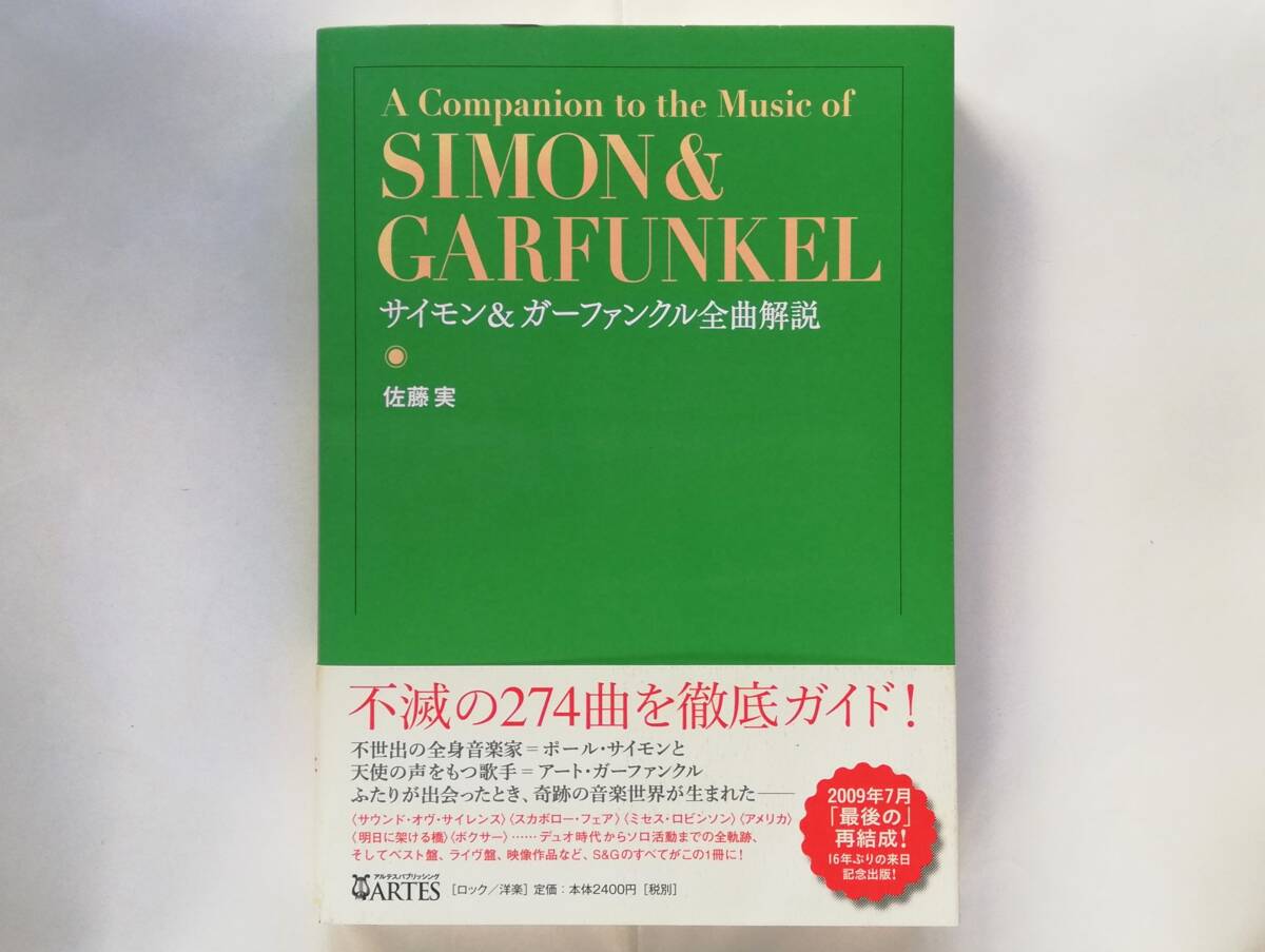佐藤実 / サイモン & ガーファンクル 全曲解説 Simon & Garfunkel拍卖