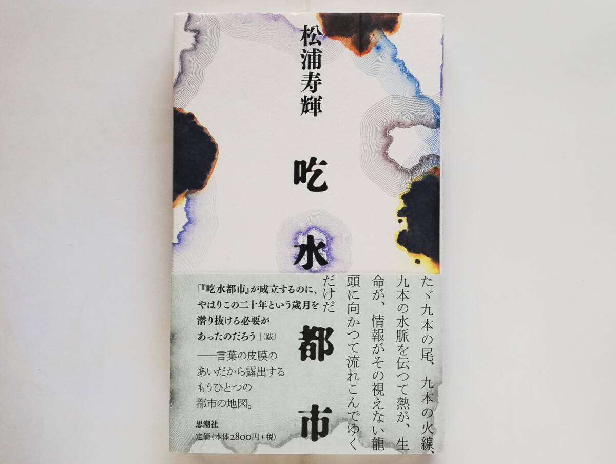 松浦寿輝 / 吃水都市 詩集拍卖
