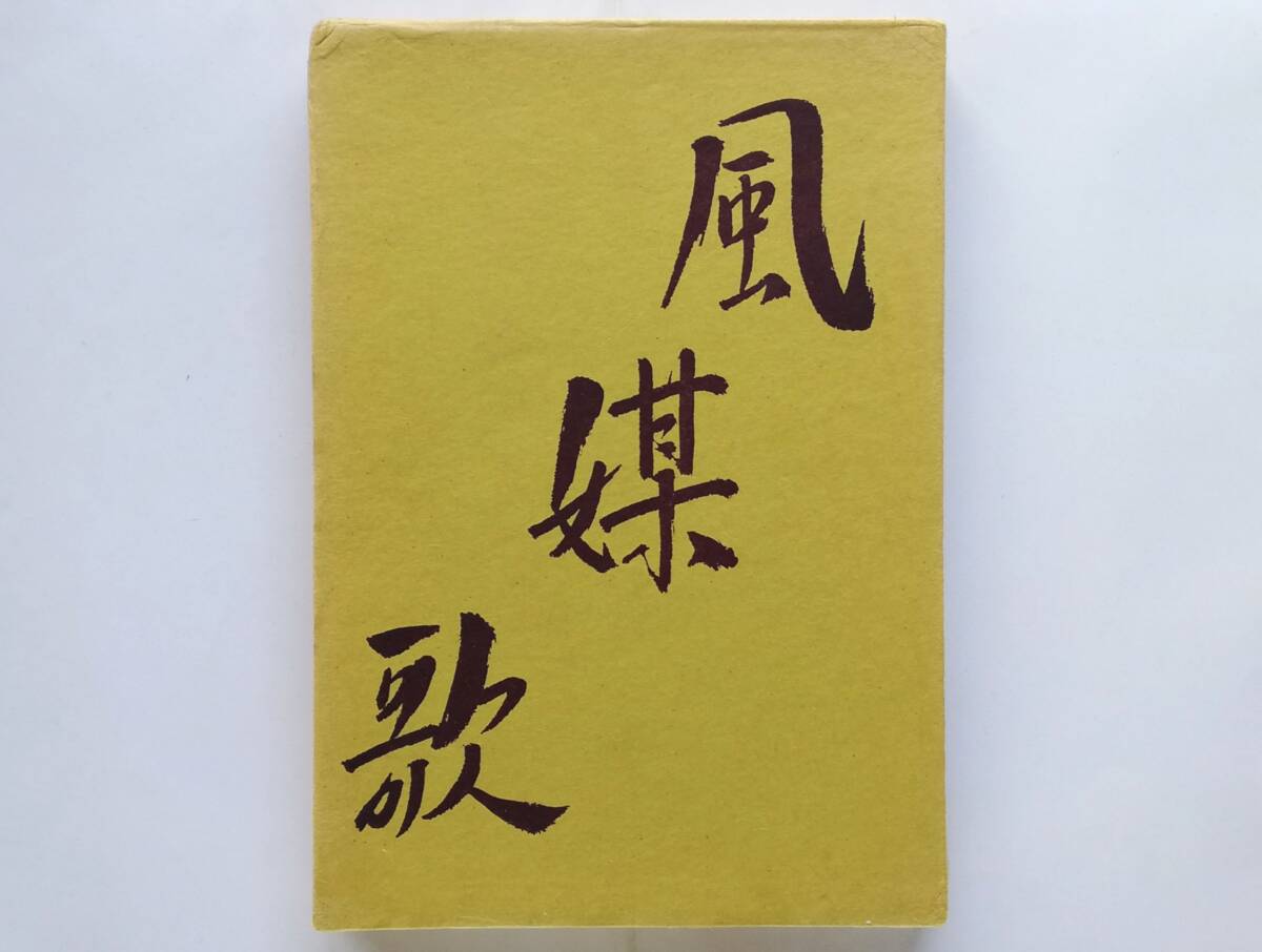 和泉克雄 / 詩集 風煤歌拍卖
