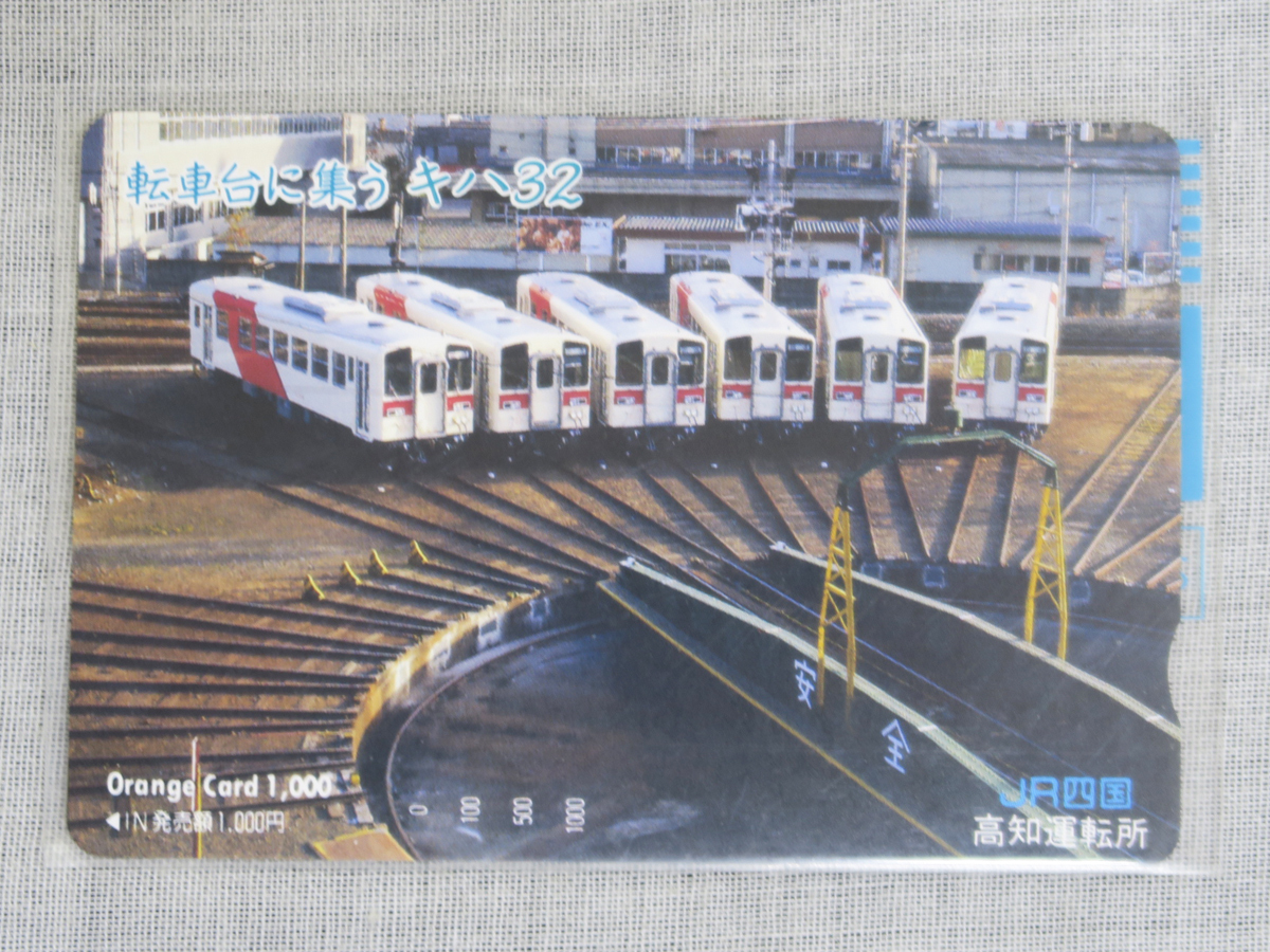 872【未使用品】 JR四国 高知運転所 転車台に集うキハ32 オレンジカード 拍卖