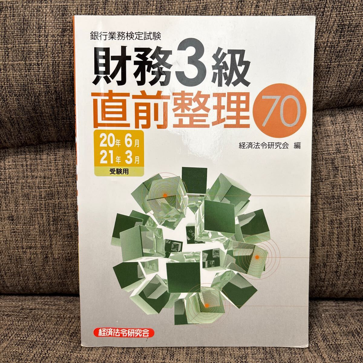 銀行業務検定試験 財務3級 直前整理70 20年6月・21年3月受験用 銀行業務検定協会(編者)拍卖