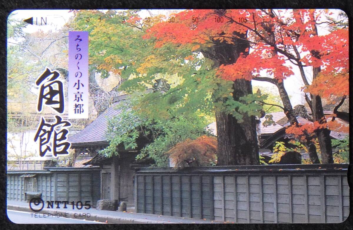 テレホンカード みちのくの小京都 角館 105度数 未使用 テレカ 病院内等でのご利用におすすめ ランクA拍卖