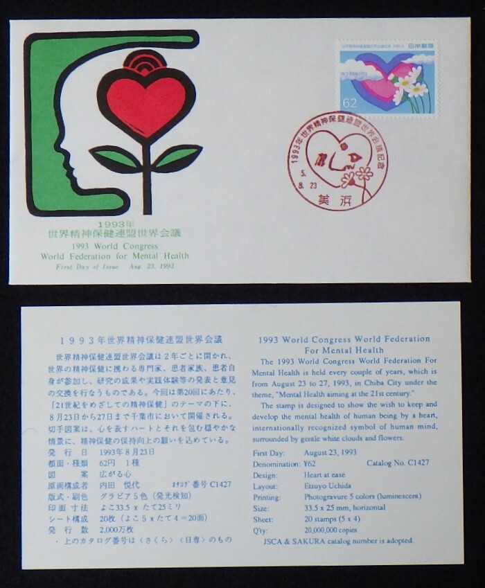 初日カバー 世界精神保健連盟世界会議 ハートの花 解説書付 62円1種1枚(消印有) 1993年 5.8.23 美浜 ランクA拍卖