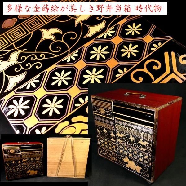 【 恵 #1741】 多様な金蒔絵が美しき一品! 牡丹唐草千鳥文 金蒔絵 時代物 野弁当箱 保管箱あり 検:重箱/皿/盆/酒器/徳利拍卖