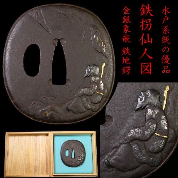 【 恵 #1758 】 水戸系統の優品 幻想的な鉄拐仙人図 金銀象嵌 鉄地鍔 桐箱付 検:鍔/縁頭/切羽/ハバキ/刀剣/刀装具拍卖