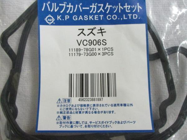 マツダ キャロル HB22S HB23S MAZDA CAROL / バルブカバーガスケット VC906S です!!!!!!!!!!!!!!!!!!!!!!!!!!!**************************拍卖