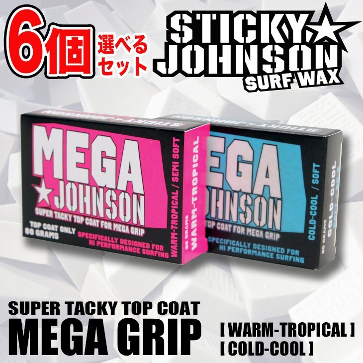 選べる6個セット■MEGA JOHNSON■ハイグリップ サーフィン用ワックス (WARM/TROPICAL・COLD/COOL) メガジョンソン 送料無料拍卖