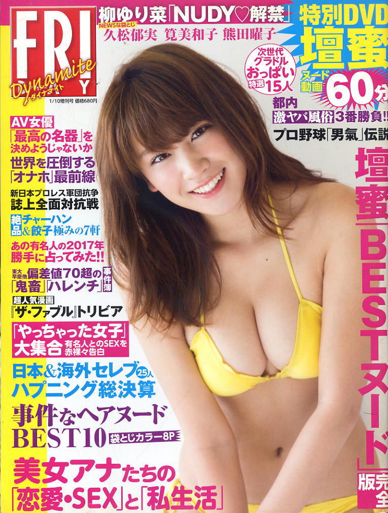 ★【フライデーダイナマイト】★H29.01.10 ★ 壇蜜 柳ゆり菜 熊田曜子 山地まり 拍卖