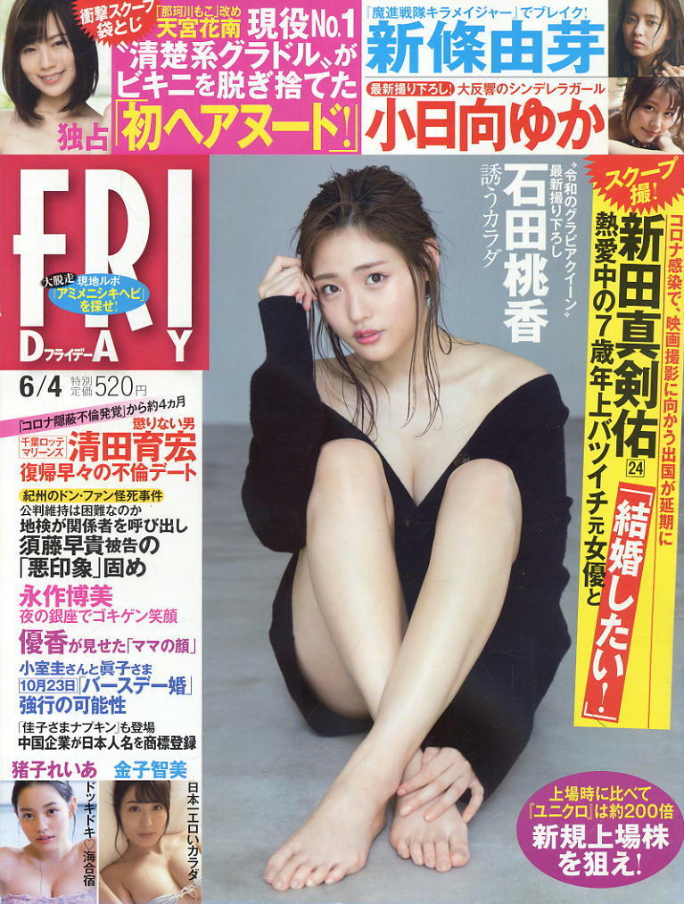 ★【フライデー】★2021.06.04 ★ 石田桃香・新條由芽・小日向ゆか・雨宮花南・ほか拍卖