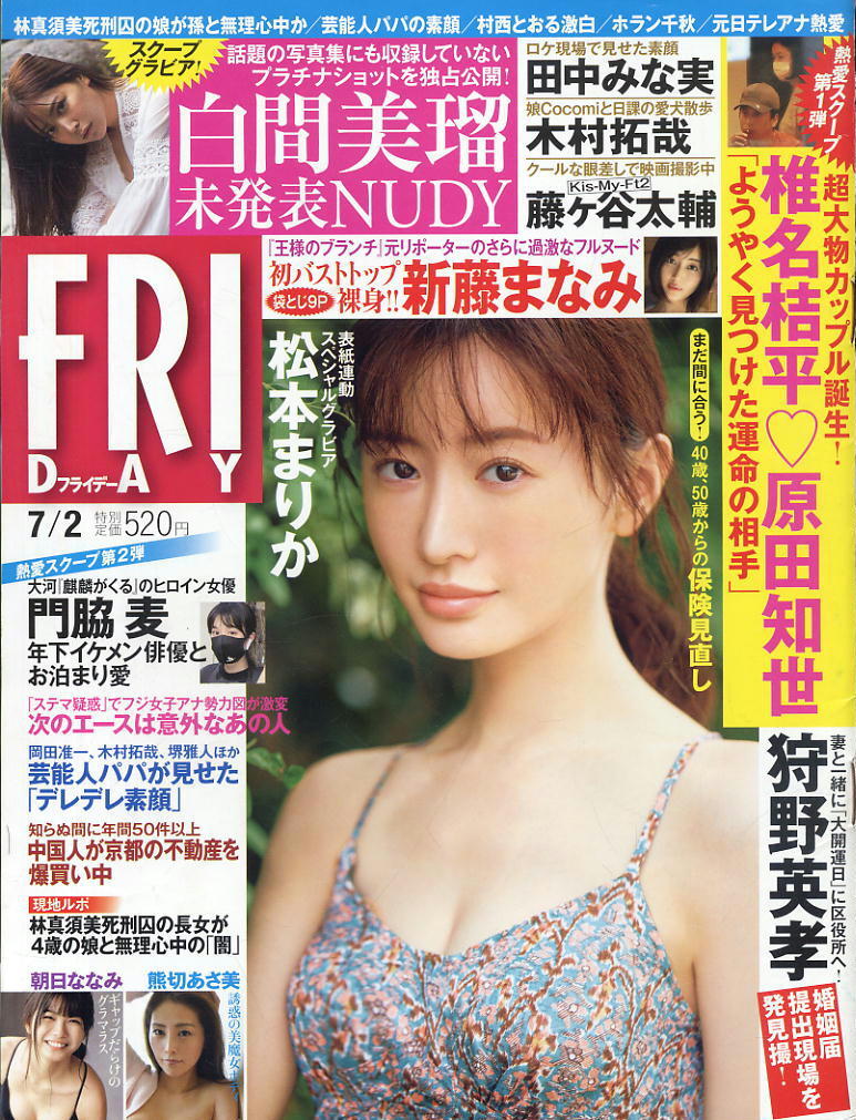 ★【フライデー】★2021.07.02 ★ 松本まりか・白間美瑠・田中みな実・門脇麦・新藤まなみ・朝日ななみ・熊切あさ美・ほか拍卖