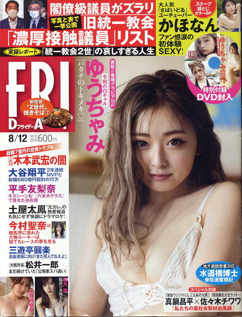 ★【フライデー】★2022.08.12 ★ ゆうちゃみ(DVD)付・かほなん・長月翠・小日向ゆか・ほか拍卖