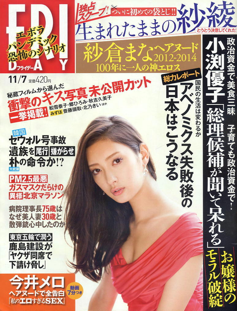 ★【フライデー】★H26.11.07 ★ 紗綾・紗倉まな・今井メロ・菜々緒・あやみ旬果・ほか拍卖