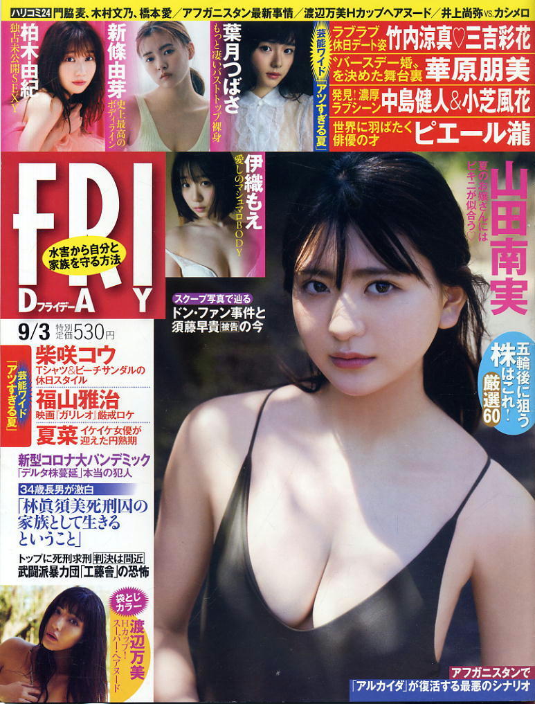 ★【フライデー】★2021.09.03 ②★ 山田南実 柏木由紀 葉月つばさ 新條由芽 渡辺万美 伊織もえ拍卖