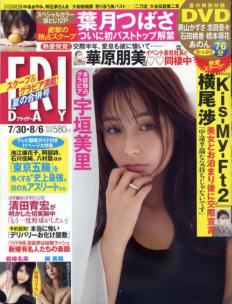 ★【フライデー】★2021.8.6 ★ 宇垣美里・葉月つばさ・華原朋美・岩崎名美・柳美稀・大和田南那拍卖