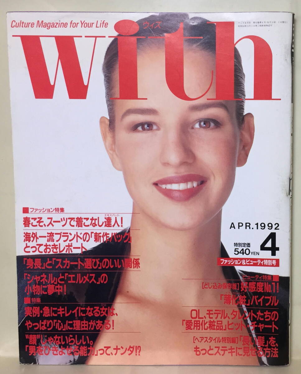 【ウィズ】1992.04 ★ 江口洋介 宮沢りえ 桐島かれん 高橋リナ 中川アンナ 宅磨伸 熊谷真実 沢田知可子 荻野目慶子拍卖