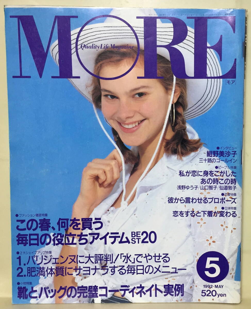 【モア MORE】1992.05 ★ 紺野美沙子 浅野ゆう子 山口智子 仙道敦子 織田裕二 高橋ひとみ 相楽靖子 RIKACO 忌野清志郎 矢野顕子 三田寛子拍卖
