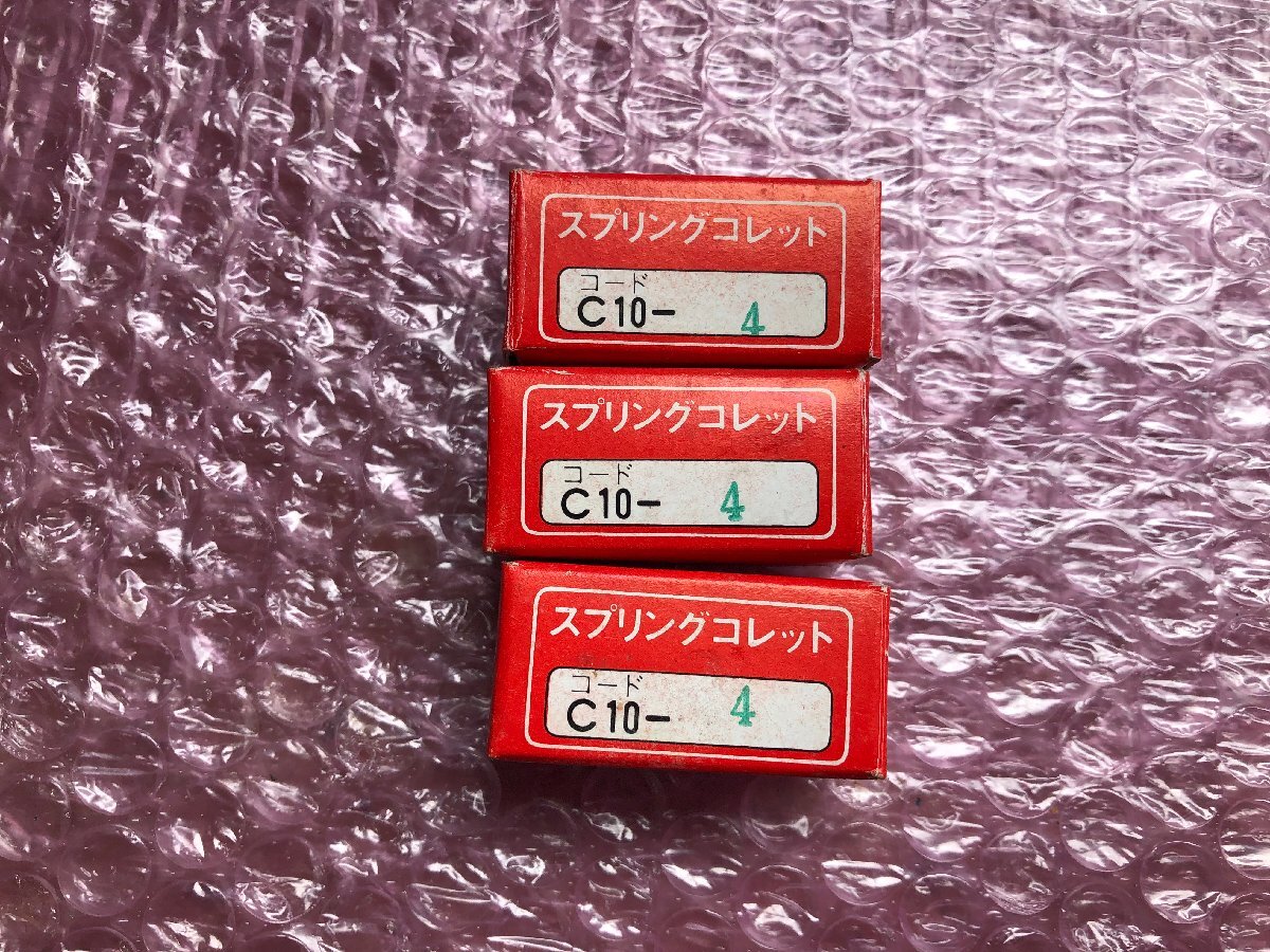 TN250114 スプリングコレット3個 MST/溝口 C10-4拍卖