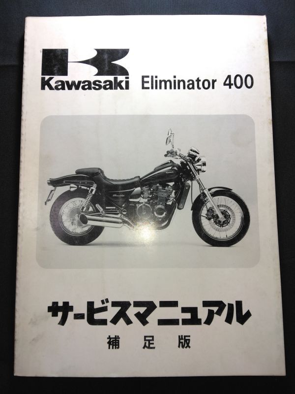 Eliminator400(1993)(ZL400-D1)エリミネーター400 Kawasakiサービスマニュアル(サービスガイド)補足版拍卖