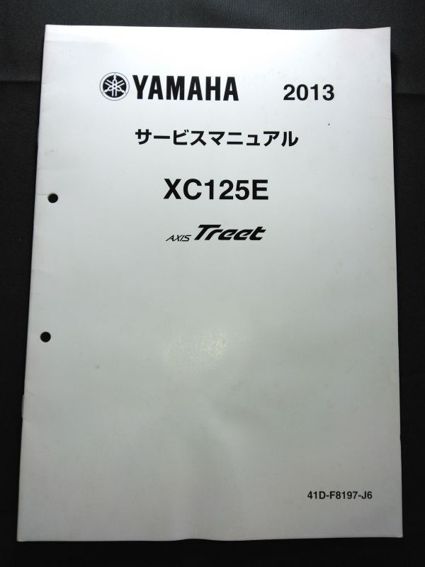 XC125E AXIS Treet 2013(41D-F8197-J6)アクシス トリート YAMAHAサービスマニュアル(サービスガイド)拍卖